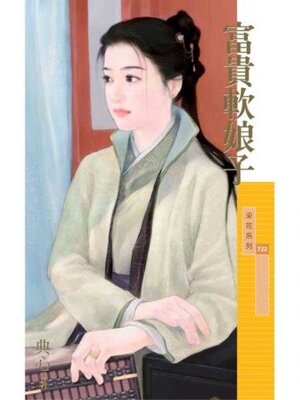 cover image of 富貴軟娘子